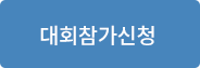 대회 참가 신청