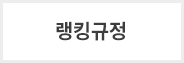 랭킹규정